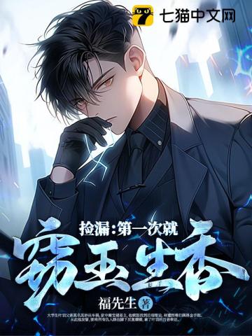 捡漏:第一次就窃玉生香