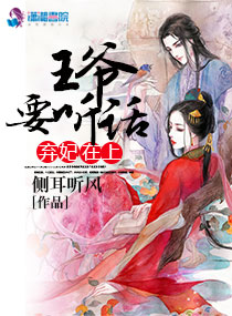 弃妃在上:王爷,要听话