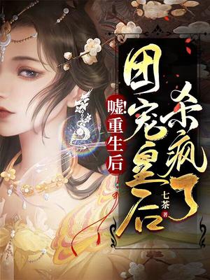 嘘!重生后,团宠皇后杀疯了!
