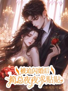 香软老婆:他上瘾了