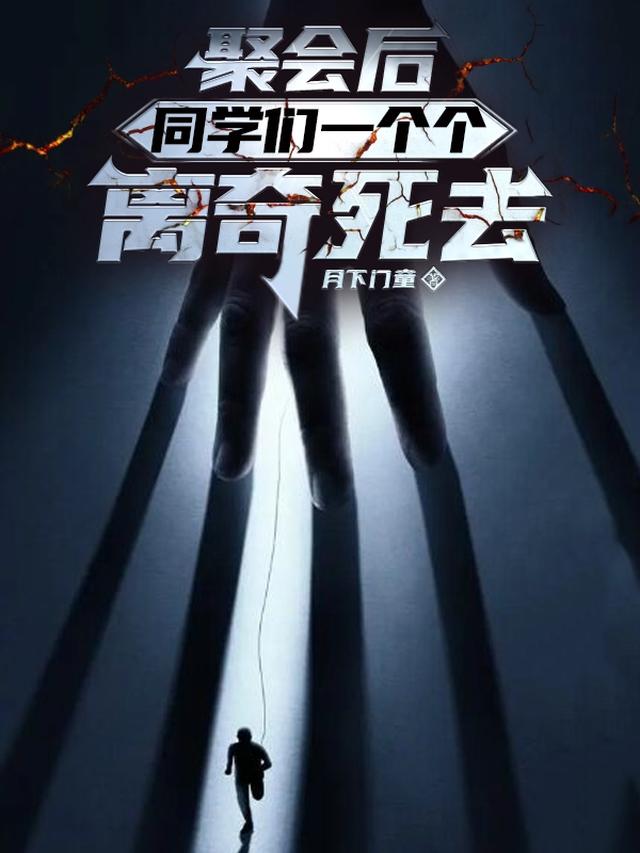 聚会后,同学们一个个离奇死去